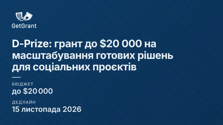 D-Prize: грант до $20 000 на масштабування готових рішень для соціальних проєктів