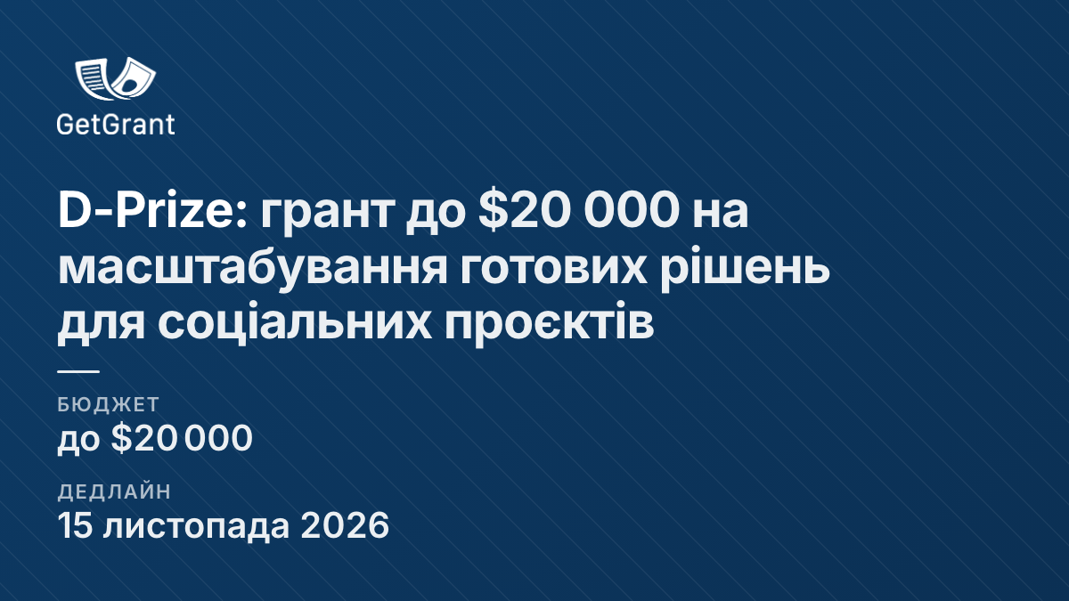 D-Prize: грант до $20 000 на масштабування готових рішень для соціальних проєктів