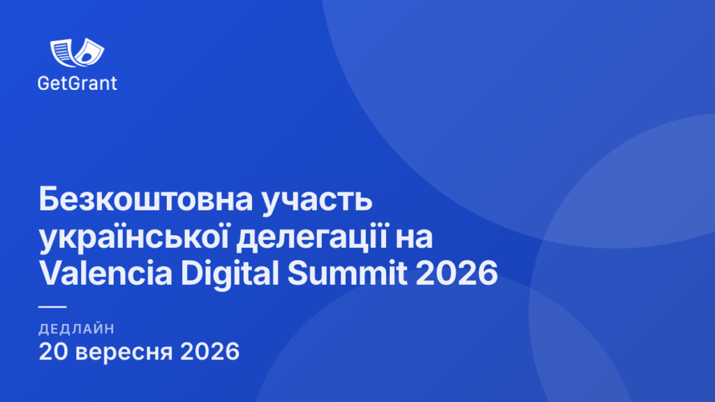 Безкоштовна участь української делегації на Valencia Digital Summit 2026