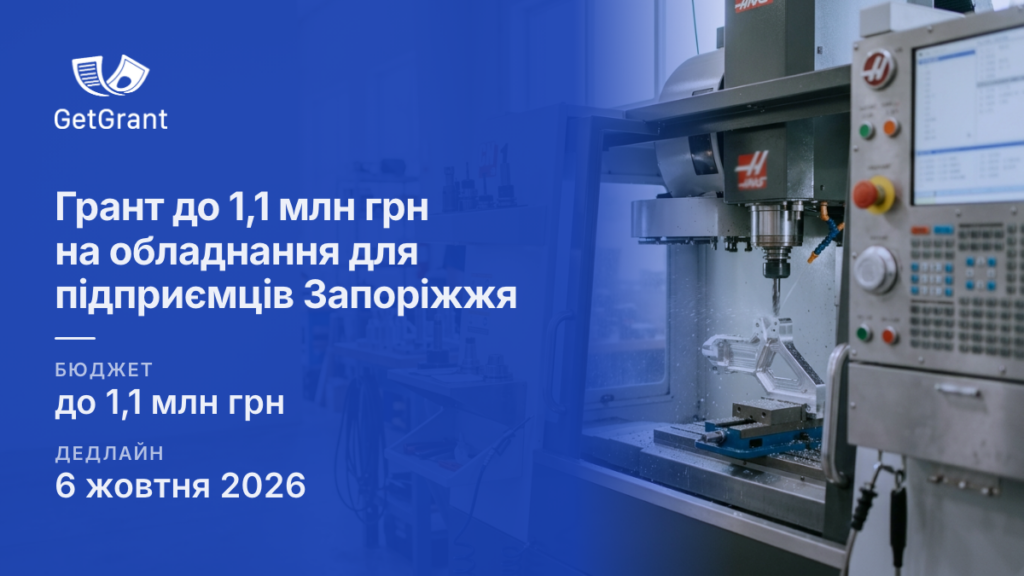 Грант до 1,1 млн грн на обладнання для підприємців Запоріжжя