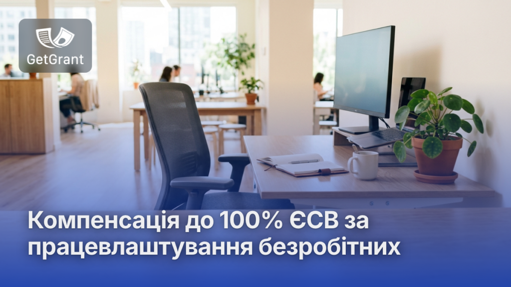 Компенсація до 100% ЄСВ за працевлаштування безробітних