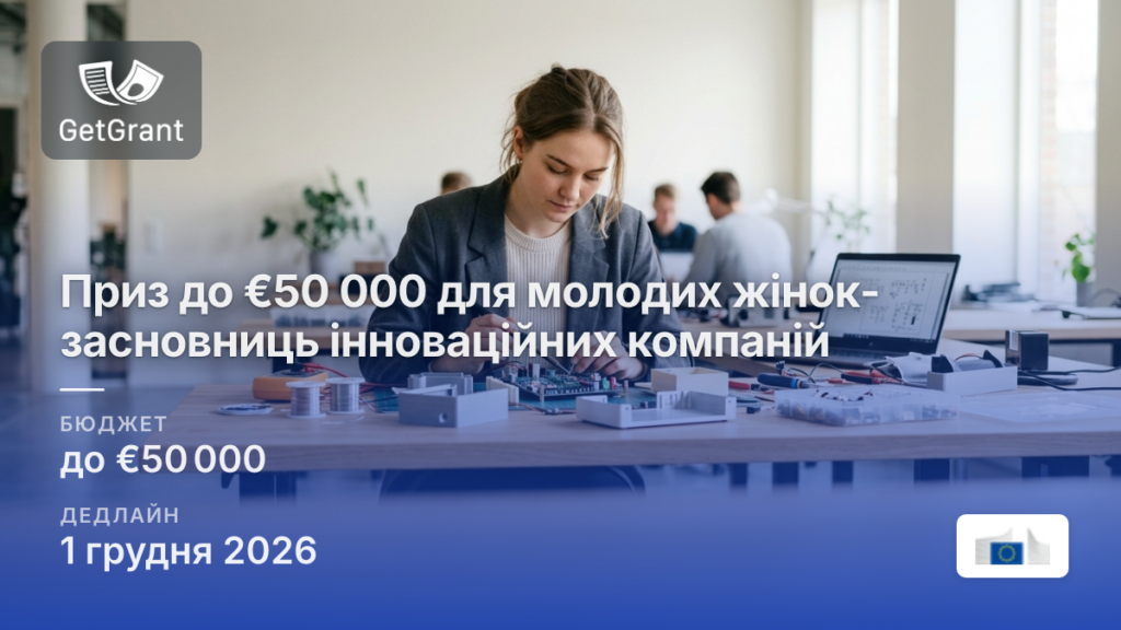 Приз до €50 000 для молодих жінок-засновниць інноваційних компаній