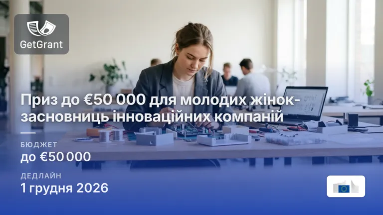 Приз до €50 000 для молодих жінок-засновниць інноваційних компаній