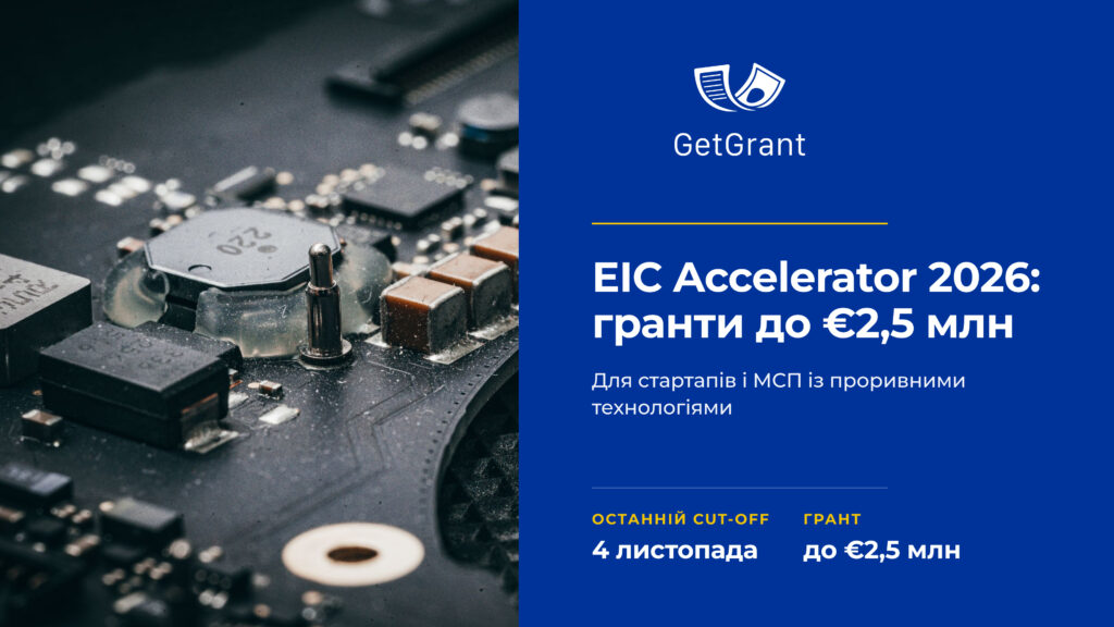EIC Accelerator 2026: гранти до €2,5 млн, остання дата 4 листопада
