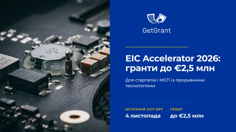 EIC Accelerator 2026: гранти до €2,5 млн, остання дата 4 листопада