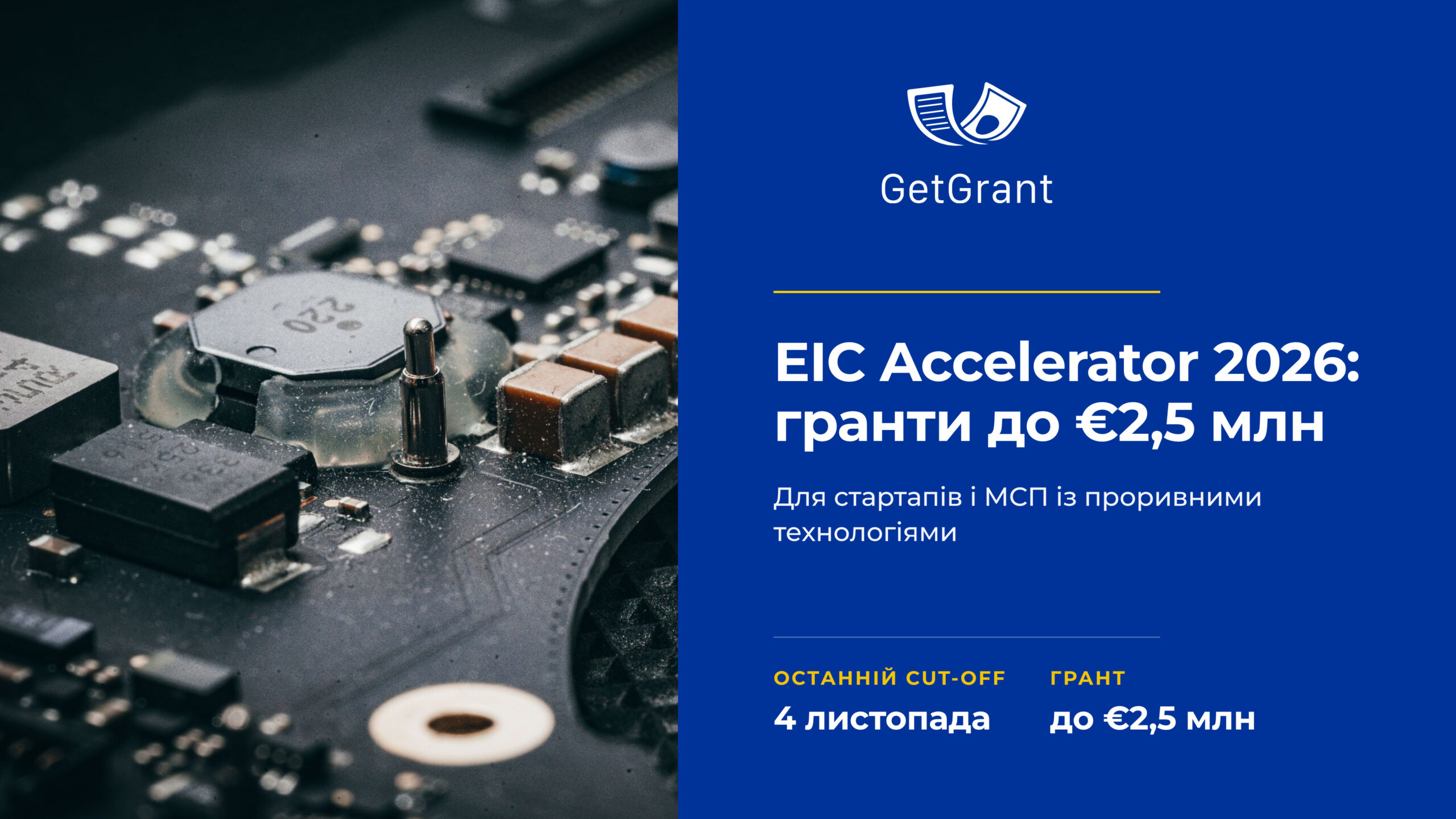 EIC Accelerator 2026: гранти до €2,5 млн, остання дата 4 листопада