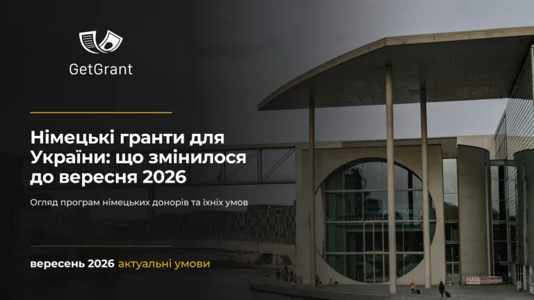 Німецькі гранти для України: що змінилося до вересня 2026