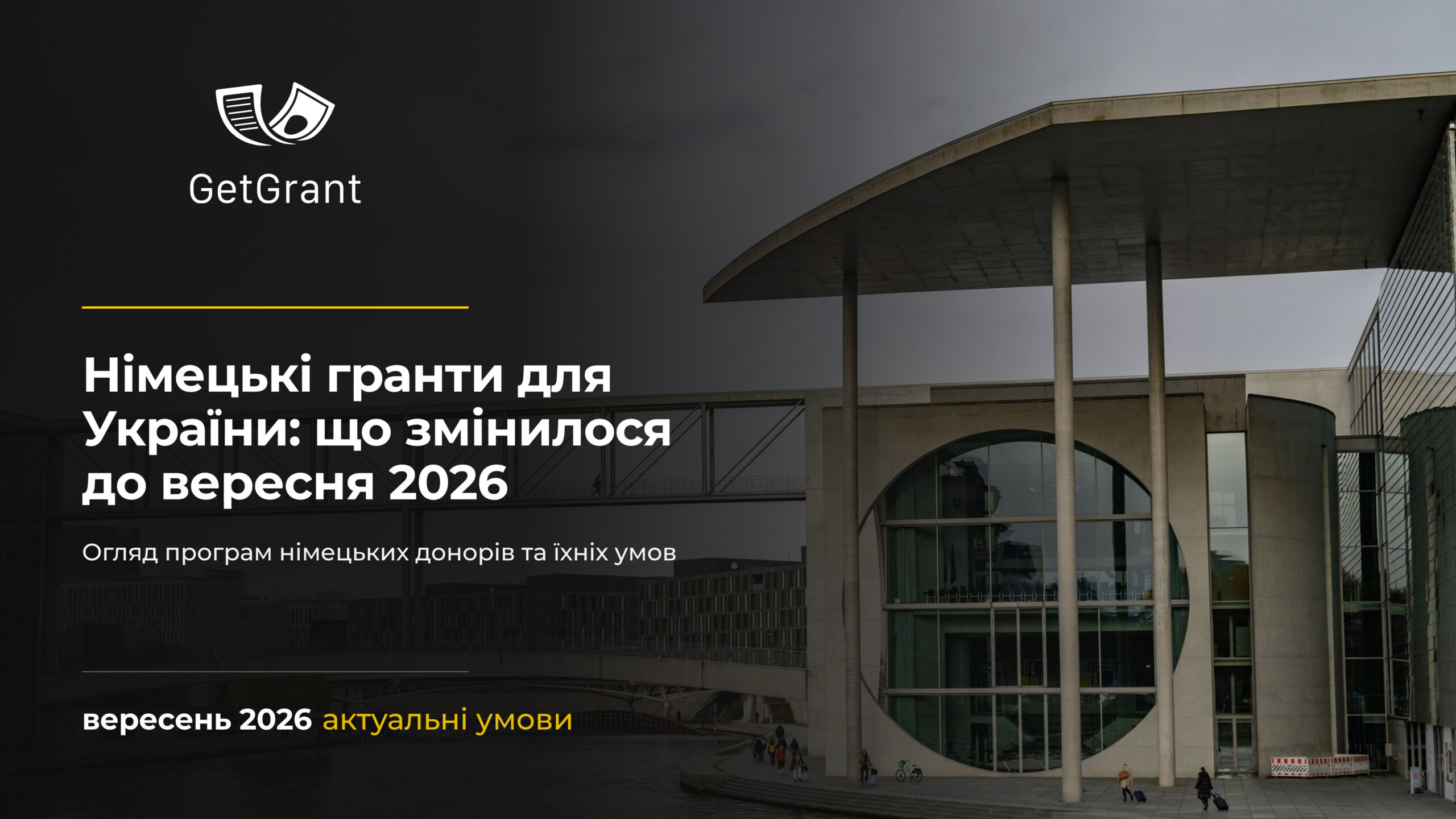 Німецькі гранти для України: що змінилося до вересня 2026