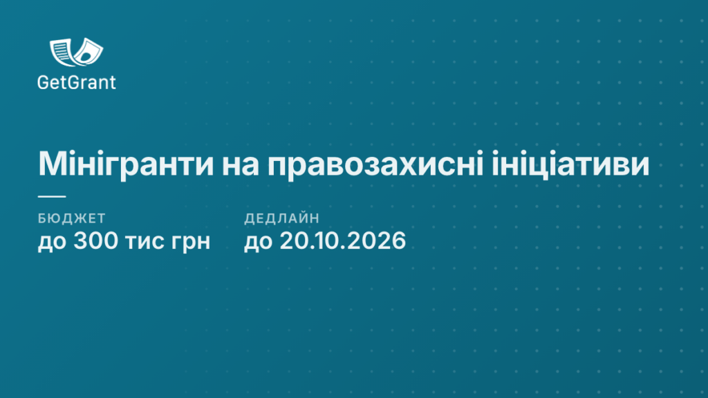 Мінігранти до 300 тис грн на правозахисні ініціативи