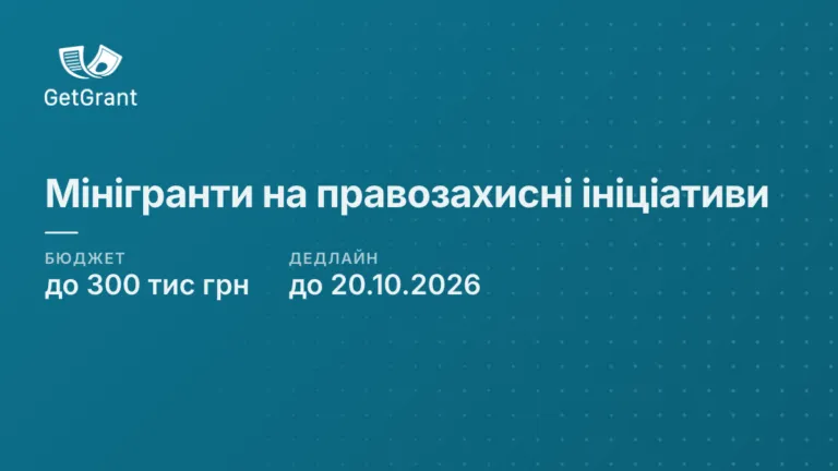 Мінігранти до 300 тис грн на правозахисні ініціативи