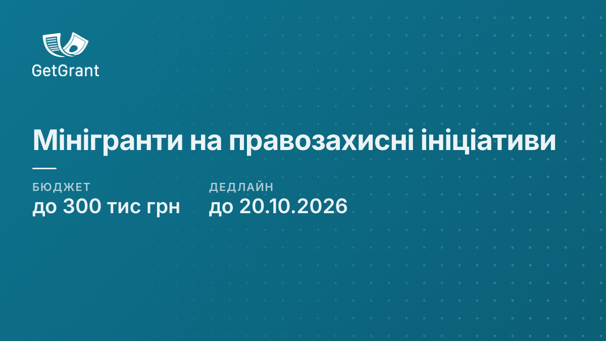 Мінігранти до 300 тис грн на правозахисні ініціативи