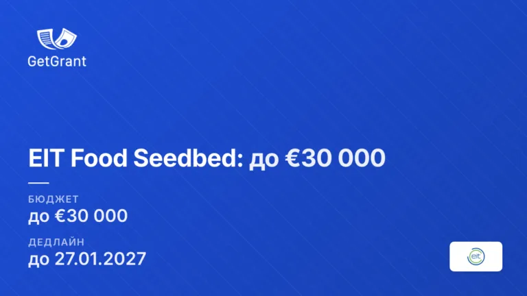 EIT Food Seedbed: до €30 000 стартапам у сфері продовольства