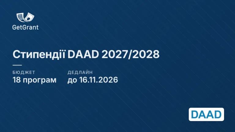 Стипендії DAAD на 2027/2028: навчання і дослідження в Німеччині