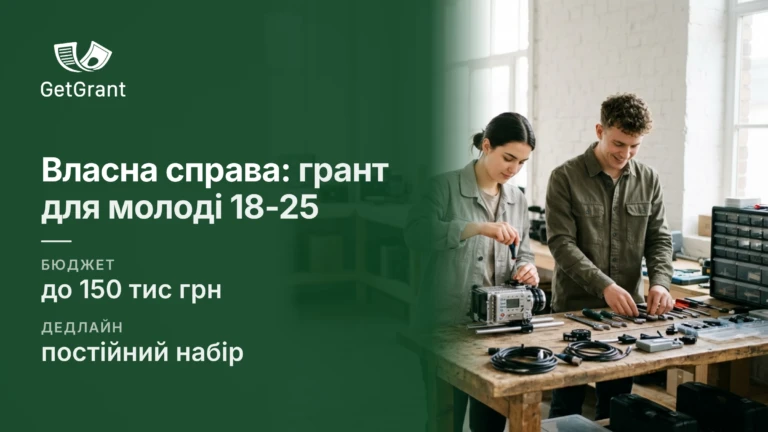 «Власна справа» для молоді 18-25 років: мікрогрант до 150 000 грн