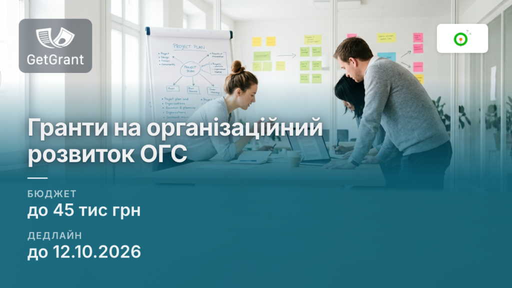 Гранти на організаційний розвиток ОГС: до 45 000 грн на зміцнення спроможності