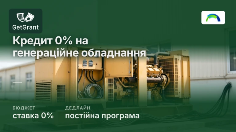Кредит під 0% на генераційне обладнання для бізнесу