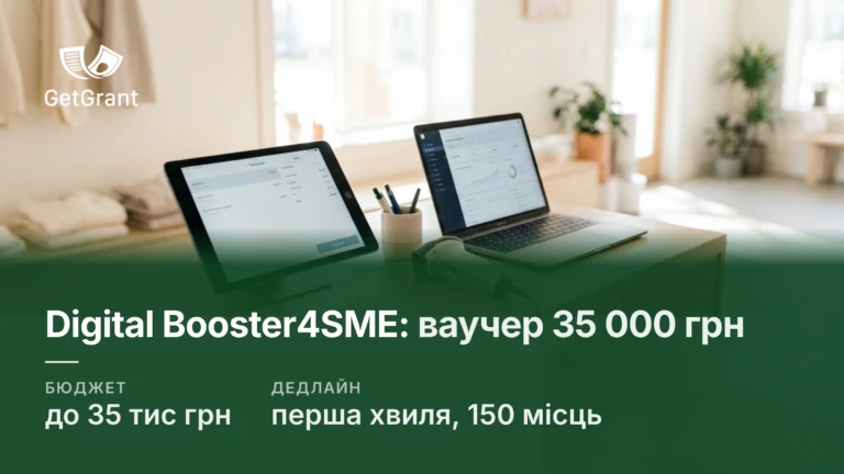 Digital Booster4SME: ваучер до 35 000 грн на цифровізацію малого бізнесу