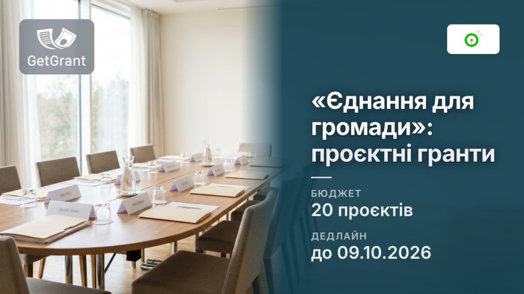 «Єднання для громади»: проєктні гранти на реформи, відновлення та євроінтеграцію