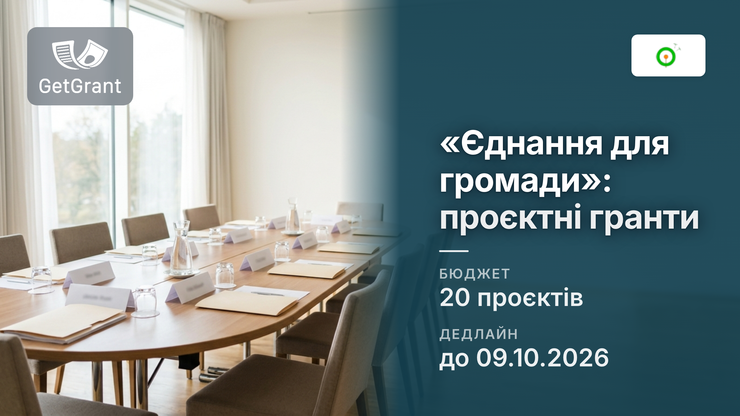 «Єднання для громади»: проєктні гранти на реформи, відновлення та євроінтеграцію