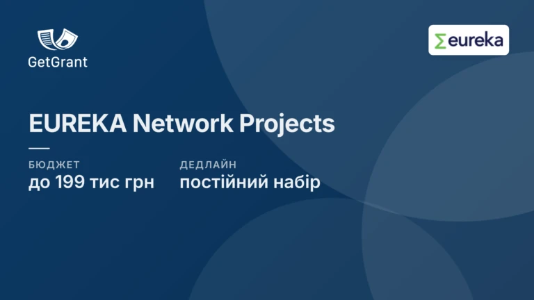 EUREKA Network Projects: до 199 000 грн українським учасникам міжнародних R&D-консорціумів