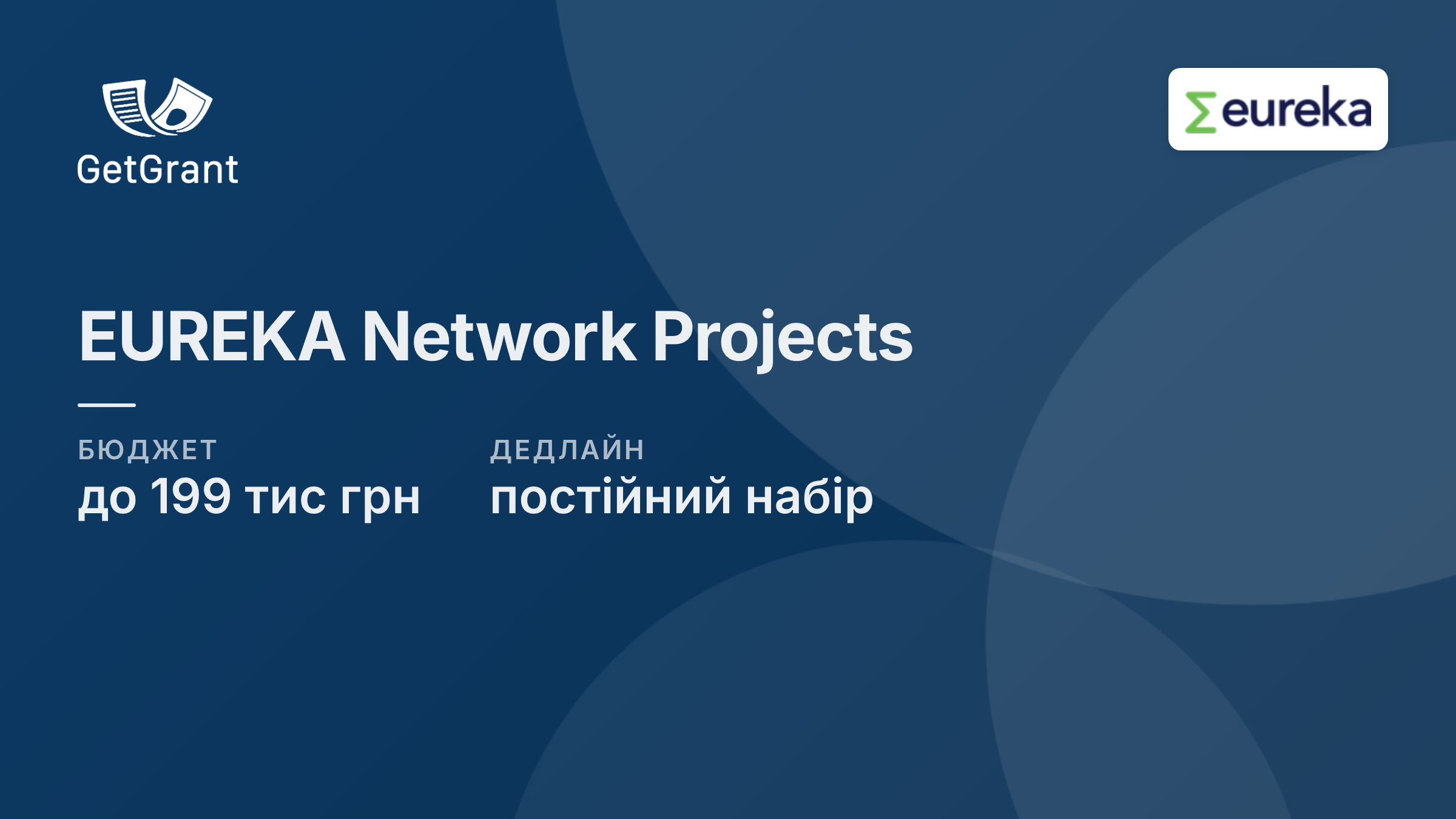 EUREKA Network Projects: до 199 000 грн українським учасникам міжнародних R&D-консорціумів