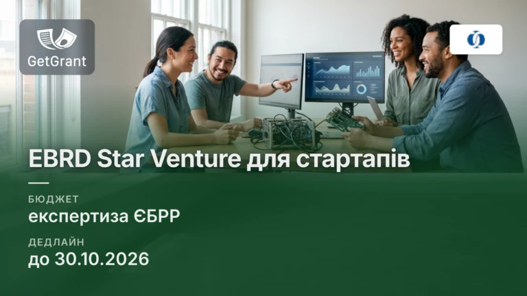 EBRD Star Venture: програма ЄБРР для технологічних стартапів України, заявки до 30 жовтня