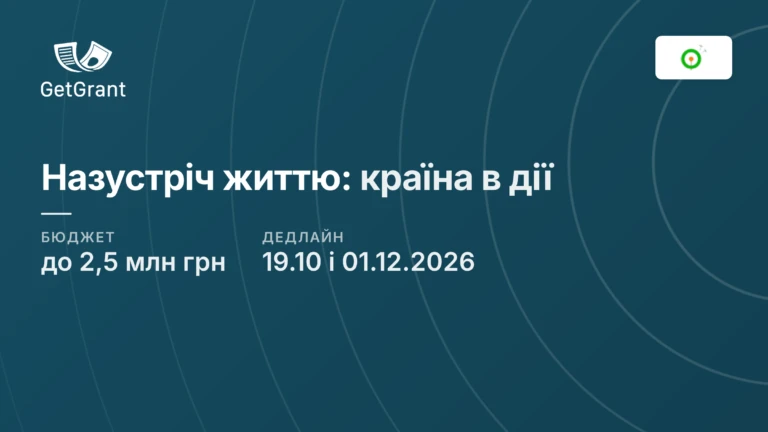 «Назустріч життю: країна в дії»: до 2,5 млн грн на національні рішення для відновлення