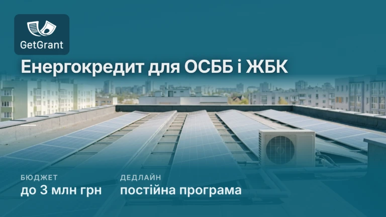 Кредит для ОСББ на генератори, СЕС і теплові насоси: до 3 млн грн, держава компенсує до 70%