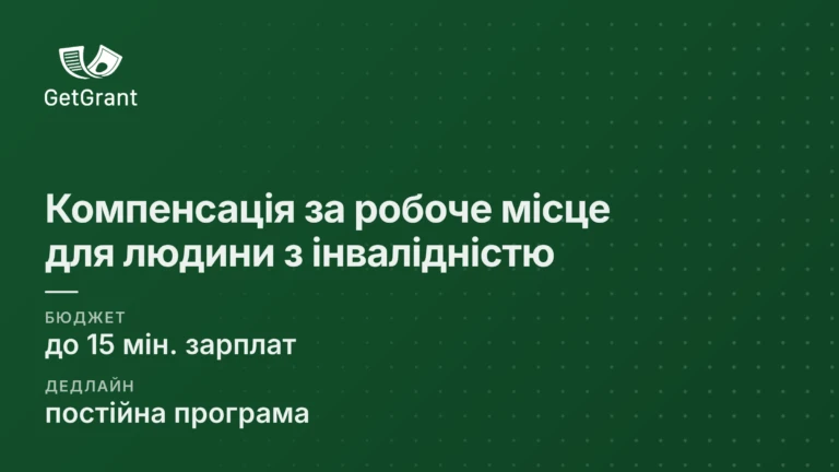 Компенсація за облаштування робочого місця для людини з інвалідністю: до 15 мінімальних зарплат