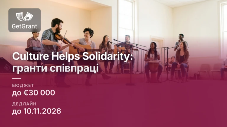 Culture Helps Solidarity, другий конкурс: гранти до €30 000 на спільні культурні проєкти України та Європи