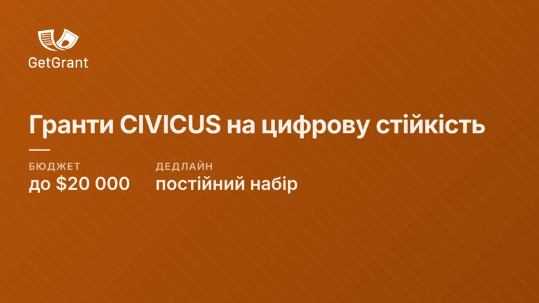 CIVICUS: гранти до $20 000 на цифрову стійкість громадських організацій