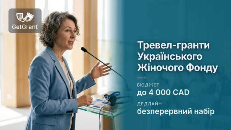 Тревел-гранти Українського Жіночого Фонду: до 4 000 канадських доларів на участь у міжнародних заходах