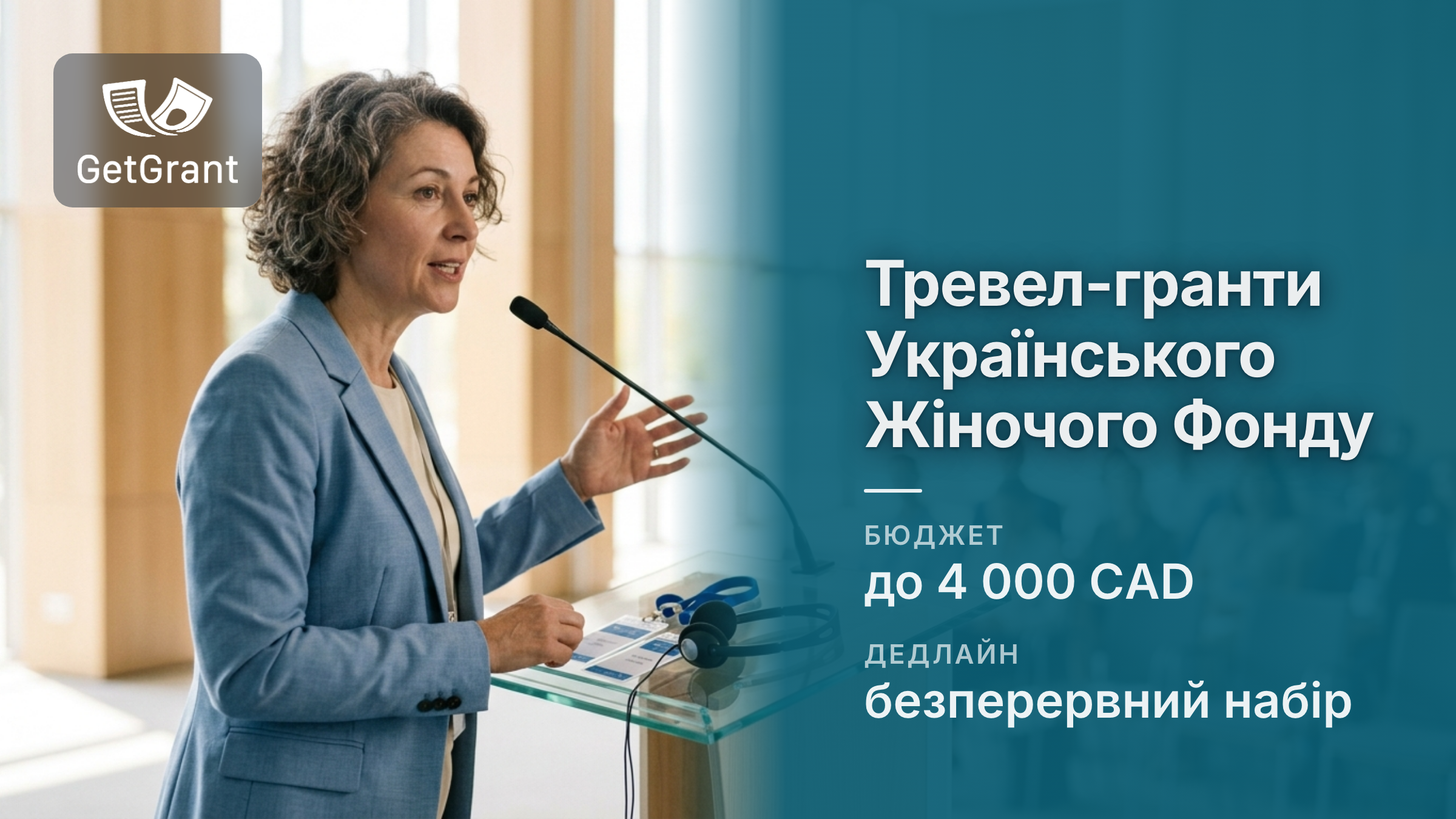 Тревел-гранти Українського Жіночого Фонду: до 4 000 канадських доларів на участь у міжнародних заходах