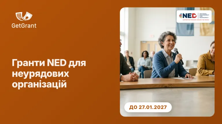 Гранти NED для неурядових організацій: наступний дедлайн 27 січня 2027 року
