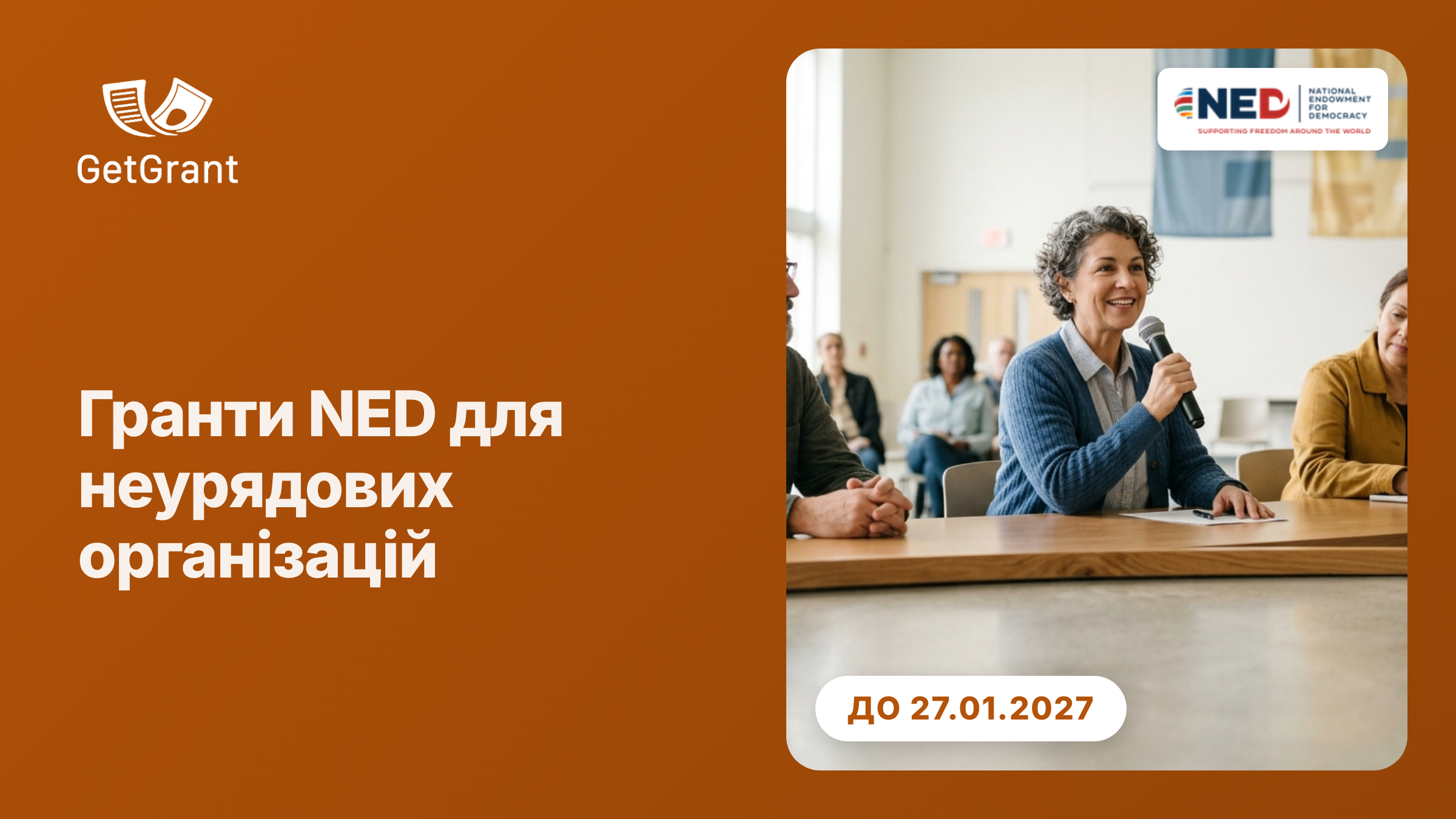 Гранти NED для неурядових організацій: наступний дедлайн 27 січня 2027 року