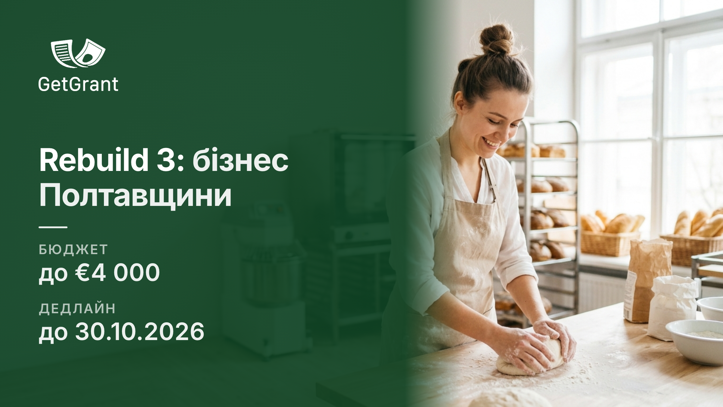 Rebuild 3 на Полтавщині: безоплатна освітньо-грантова програма для мікро- та малого бізнесу з обладнанням до 4 000 євро