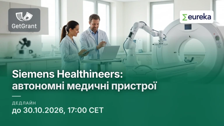 Siemens Healthineers і Eureka: конкурс для стартапів із рішеннями для автономних медичних пристроїв, подання до 30 жовтня