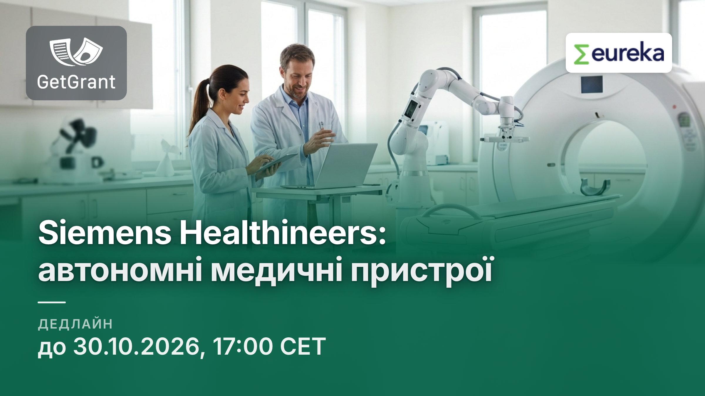 Siemens Healthineers і Eureka: конкурс для стартапів із рішеннями для автономних медичних пристроїв, подання до 30 жовтня