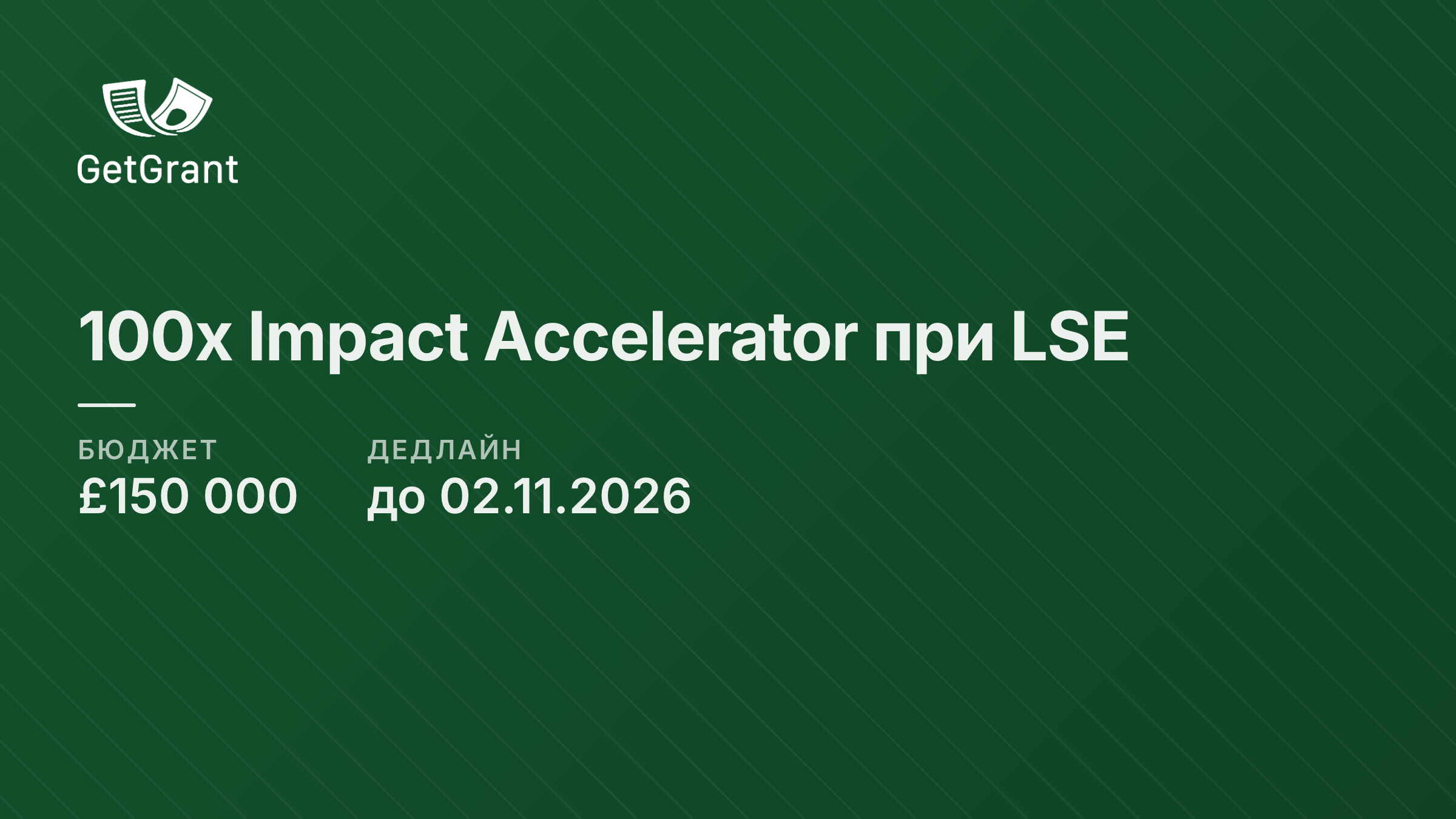 100x Impact при LSE: 150 000 фунтів стерлінгів і 16-тижневий акселератор для соціальних підприємств із доведеною моделлю