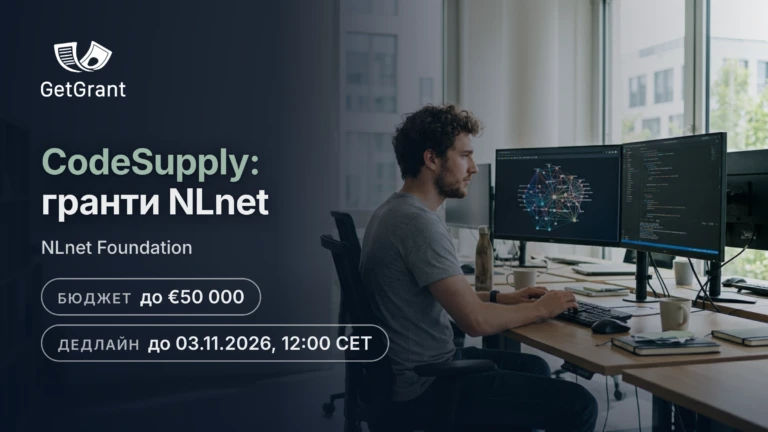 CodeSupply від NLnet: гранти від 5 000 до 50 000 євро на безпеку ланцюга постачання програмного забезпечення й відкриті метадані