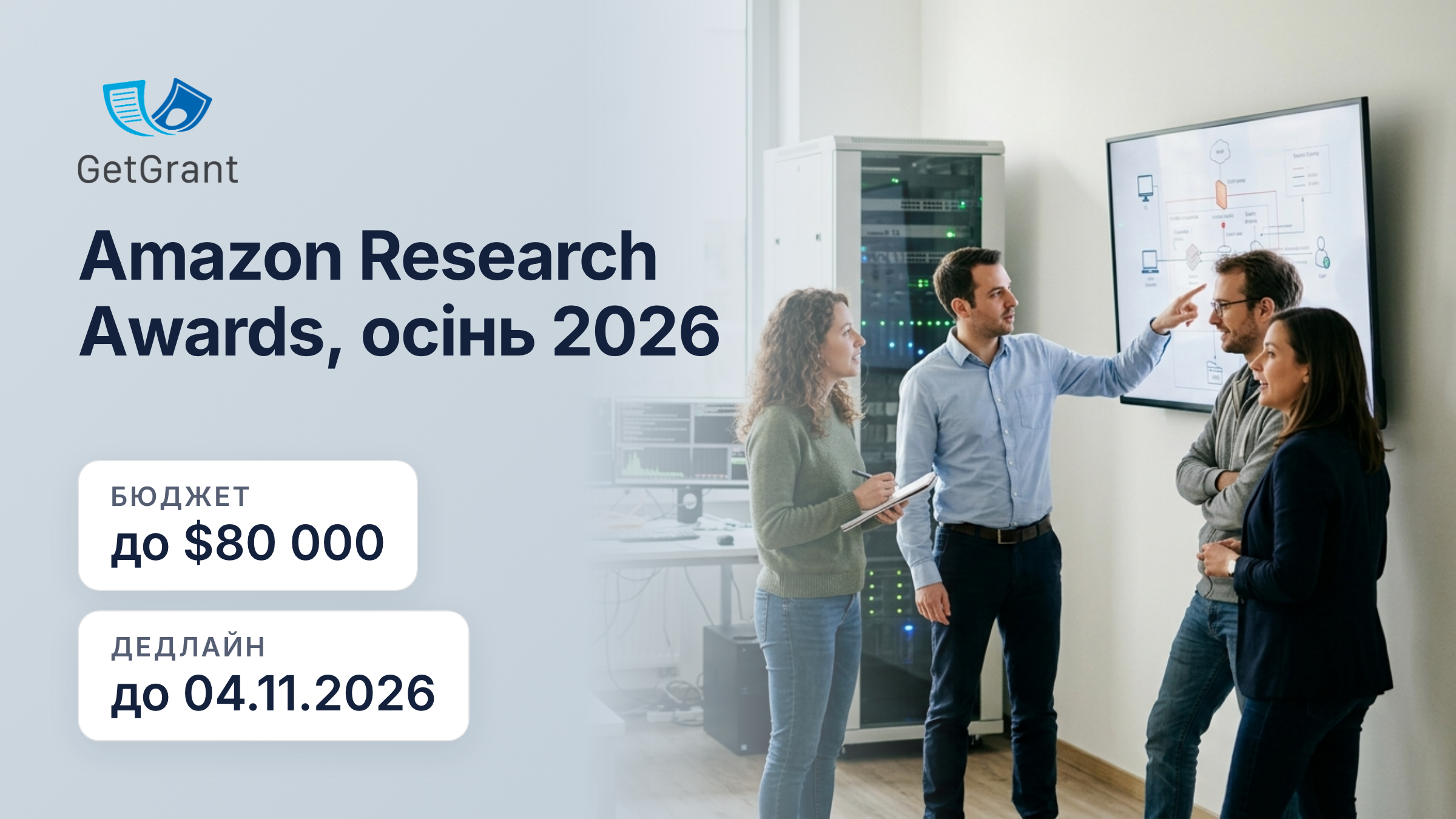 Amazon Research Awards, осінь 2026: до 80 000 доларів США та хмарні кредити на дослідження з ШІ, кібербезпеки, криптографії та автоматизованих міркувань