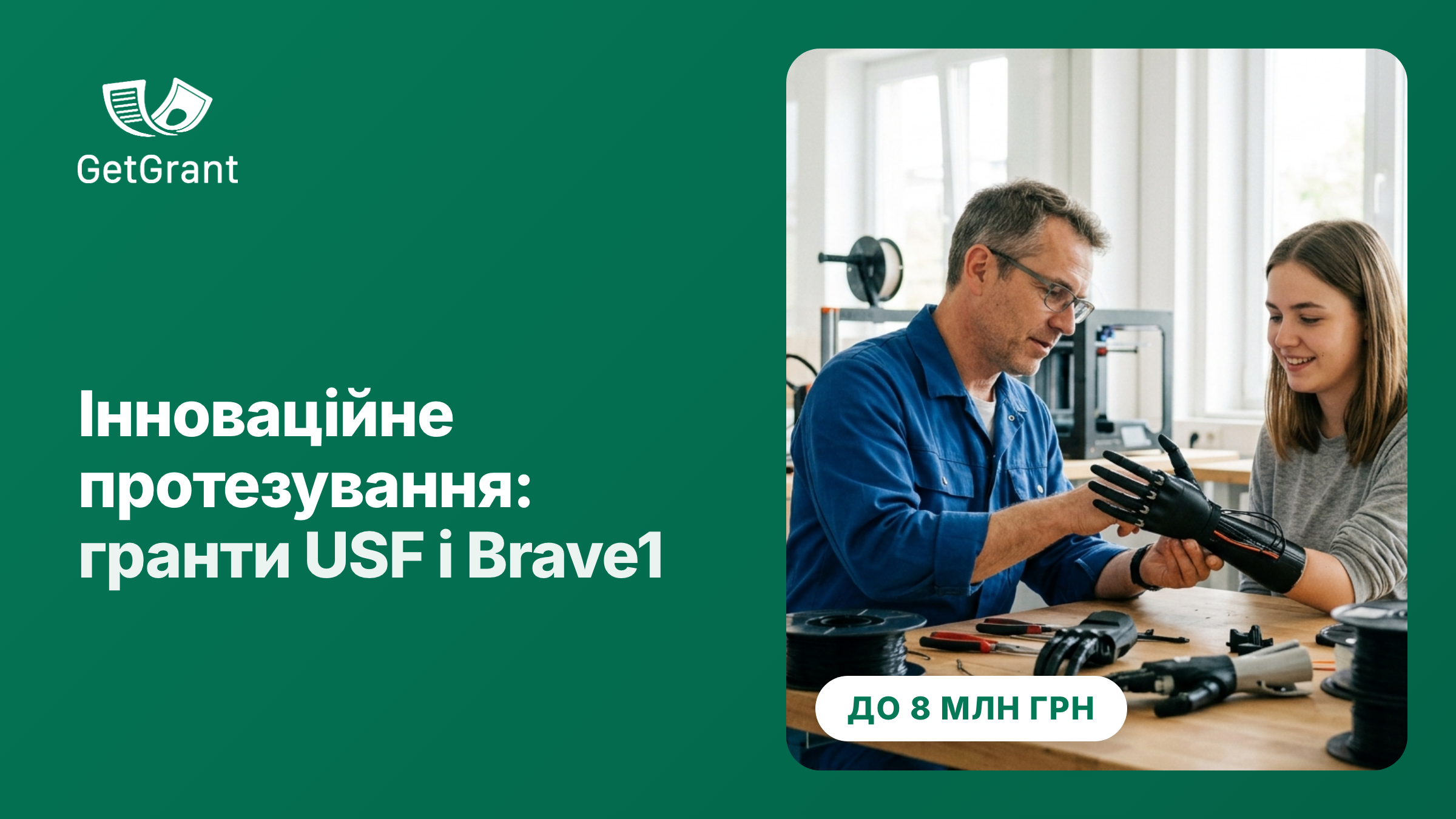 «Інноваційне протезування»: Український фонд стартапів і Brave1 дають до 8 млн грн розробникам протезів і компонентів
