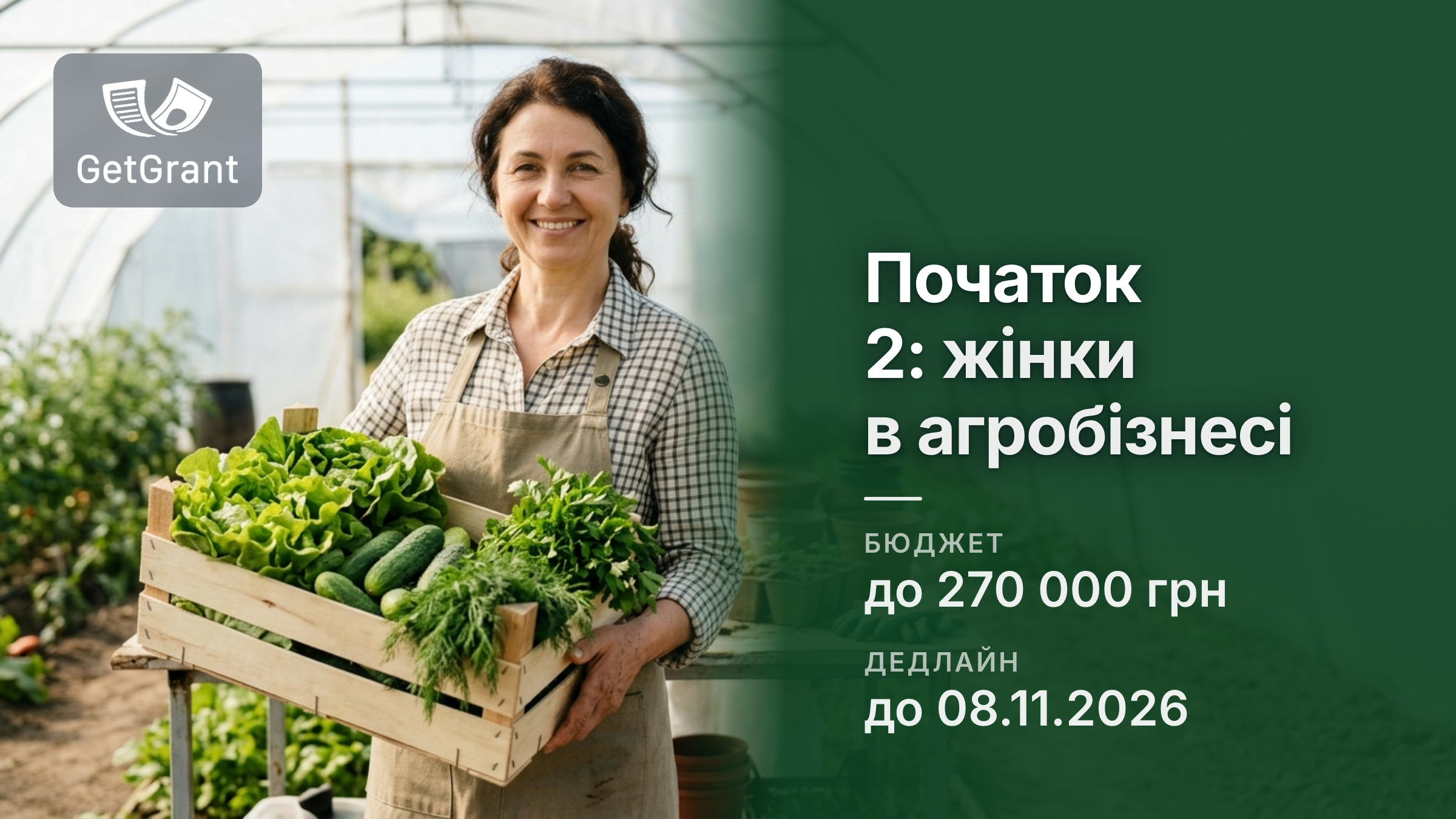 «Початок 2» від ООН Жінки: безоплатна освітньо-грантова програма для жінок в агросфері з бізнес-ваучерами 100 000 грн і головною відзнакою 270 000 грн