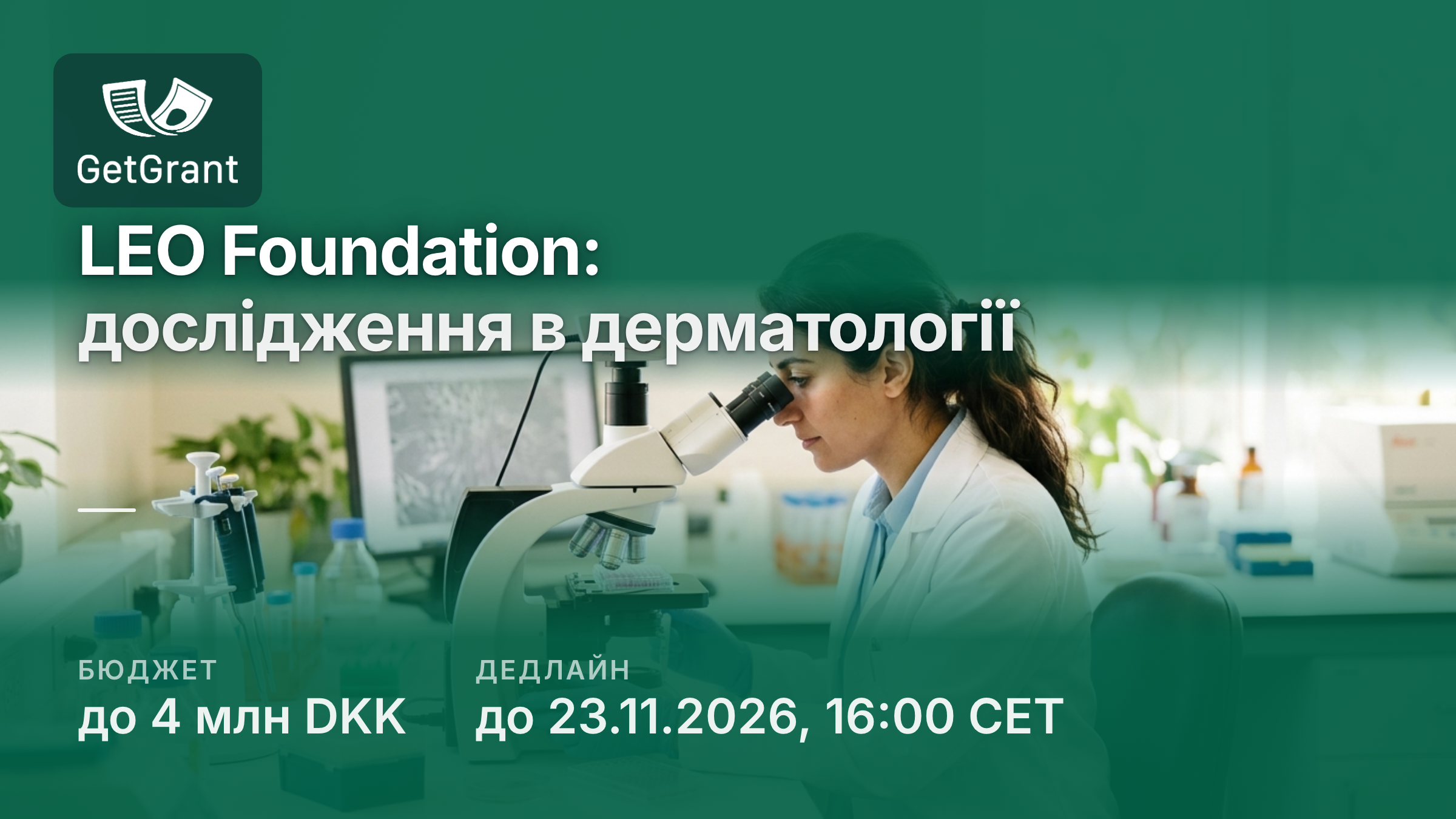 LEO Foundation: міжнародні дослідницькі гранти від 2 до 4 млн данських крон на дерматологічні дослідження, дедлайн 23 листопада
