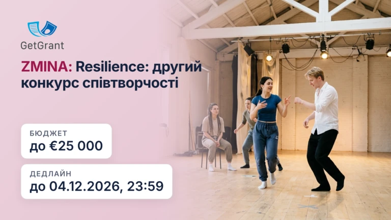 ZMINA:Resilience, другий конкурс: до 25 000 євро на міжнародні проєкти співтворчості українських митців і культурних організацій