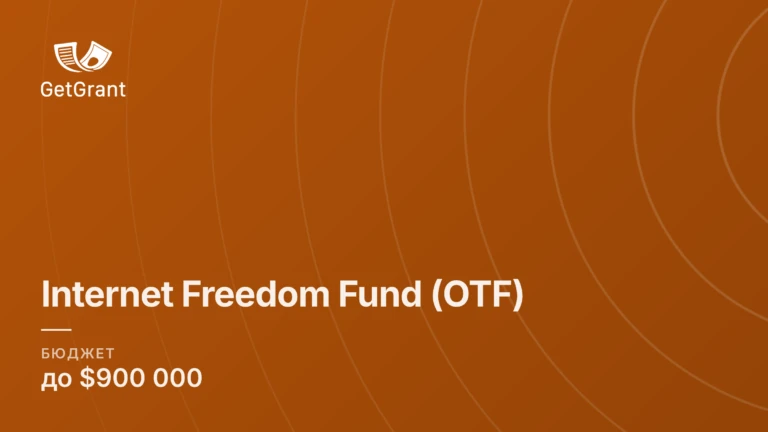 Internet Freedom Fund від Open Technology Fund: від 10 000 до 900 000 доларів США на технології, дослідження та цифрову безпеку, подання на постійній основі