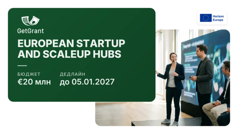 European Startup and Scaleup Hubs: пілот Horizon Europe на 20 млн євро для мереж екосистем deep-tech стартапів, дедлайн 5 січня 2027