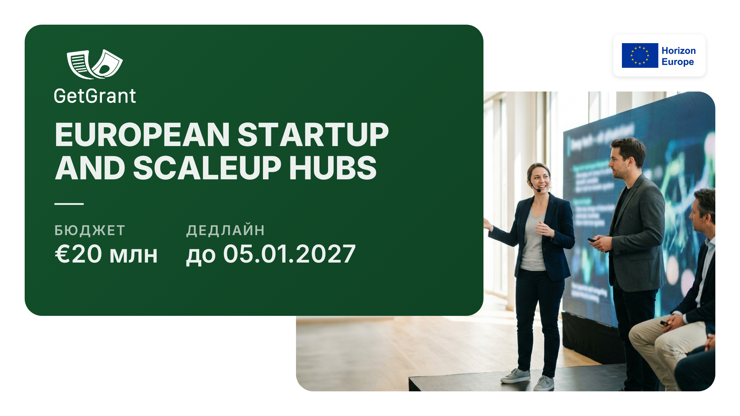 European Startup and Scaleup Hubs: пілот Horizon Europe на 20 млн євро для мереж екосистем deep-tech стартапів, дедлайн 5 січня 2027