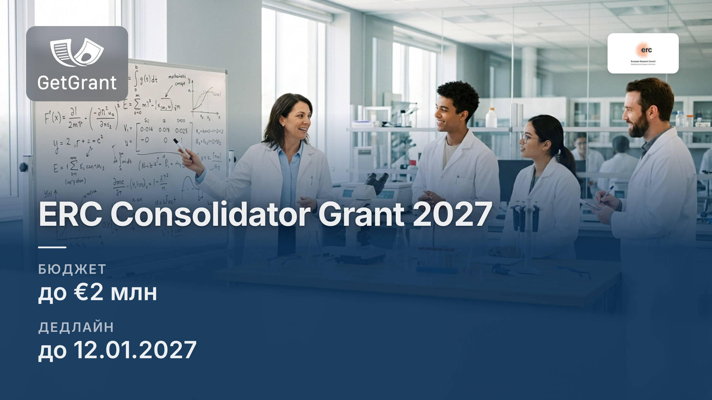ERC Consolidator Grant 2027: до 2 млн євро на 5 років для дослідників через 7-12 років після PhD, дедлайн 12 січня 2027