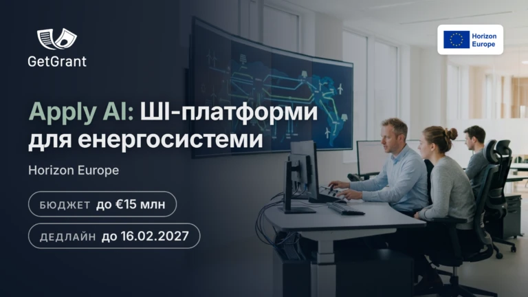 Horizon Europe Apply AI: 15 млн євро на масштабний пілот ШІ-платформ для доступної, безпечної та сталої енергосистеми Європи, дедлайн 16 лютого 2027